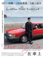 [日] 在車上 (Drive My Car) (2021)[台版字幕]