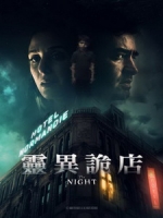 [英] 靈異詭店 (The Night) (2020)[台版字幕]