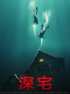 [英] 深宅 (The Deep House) (2021)[台版字幕]