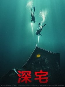 [英] 深宅 (The Deep House) (2021)[台版字幕]