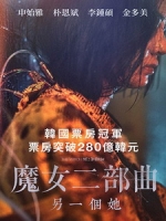 [韓] 魔女二部曲 - 另一個她 (The Witch - Part 2. The Other One) (2022)[台版字幕]