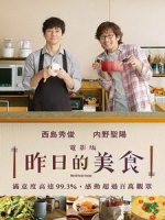 [日] 昨日的美食 電影版 (What Did You Eat Yesterday?) (2021)[台版字幕]