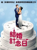 [英] 結婚計念日 (Long Story Short) (2021)[台版字幕]