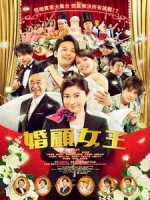 [日] 婚顧女王 (Wedding High) (2022)[台版字幕]