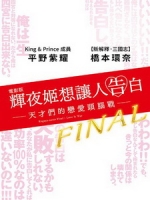 [日] 輝夜姬想讓人告白-天才們的戀愛頭腦戰 - Final 電影版 (Kaguya-sama - Love Is War - Final) (2021)[台版字幕]