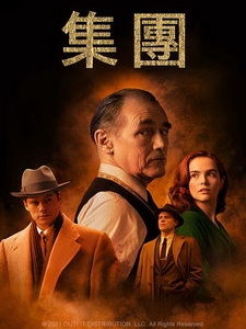 [英] 集團 (The Outfit) (2022)[台版字幕]