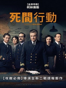 [英] 死間行動 (Operation Mincemeat) (2021)[台版字幕]