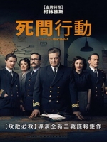 [英] 死間行動 (Operation Mincemeat) (2021)[台版字幕]