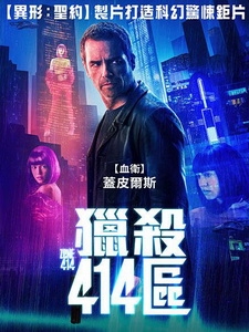 [英] 獵殺414區 (Zone 414) (2021)[台版字幕]