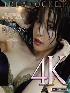 [日][有碼] 桃乃木かな - 禁欲の果て、汗と絶頂汁まみれで交わりまくった3日間