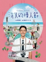 [中] 消失的情人節 (My Missing Valentine) (2020)[台版]