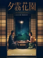 [英] 夕霧花園 (The Garden of Evening Mists) (2019)[台版]