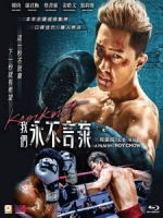 [中] 我們永不言棄 (Knock Out) (2020)[港版]