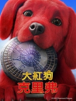 [英] 大紅狗克里弗 (Clifford the Big Red Dog) (2021)[台版字幕]