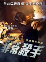 [韓] 非常殺手 (The Killer) (2022)[台版字幕]