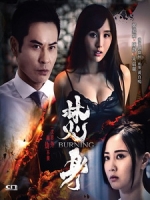 [中] 焚身 (Burning) (2022)[港版]