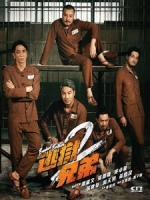 [中] 逃獄兄弟 2 (Breakout Brothers 2) (2021)[港版]