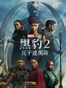 [英] 黑豹 2 - 瓦干達萬歲 (Black Panther - Wakanda Forever) (2022)[台版字幕]