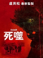 [法] 死噬 (Arthur, malediction) (2022)[台版字幕]