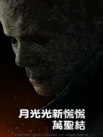 [英] 月光光新慌慌 - 萬聖結 (Halloween Ends) (2022)[台版字幕]