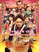 [日] 極道主夫 電影版 (The Way of the Househusband) (2022)[台版字幕]