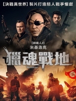 [英] 獵魂戰地 (WarHunt) (2022)[台版字幕]