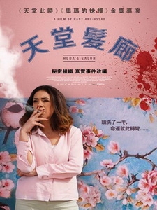 [阿] 天堂髮廊 (Huda s Salon) (2021)[台版字幕]