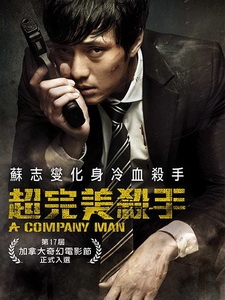 [韓] 超完美殺手 (A Company Man) (2012)[台版字幕]