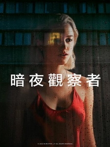 [英] 暗夜觀察者 (Watcher) (2022)[台版字幕]