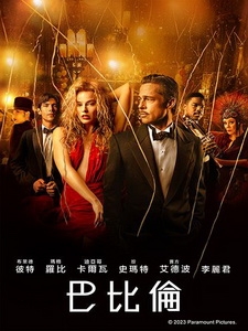 [英] 巴比倫 (Babylon) (2022)[台版]