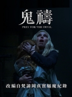 [英] 鬼禱 (Prey for the Devil) (2022)[台版字幕]