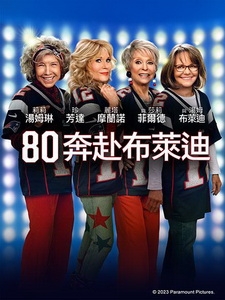 [英] 80 奔赴布萊迪 (80 for Brady) (2023)[台版字幕]