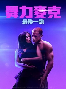 [英] 舞力麥克 - 最後一跳 (Magic Mike\'s Last Dance) (2023)[台版]