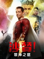 [英] 沙贊！眾神之怒 (Shazam! Fury of the Gods) (2023)[台版字幕]