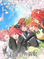 [日] 五等分的新娘 劇場版 (The Quintessential Quintuplets Movie) (2022)[台版字幕]