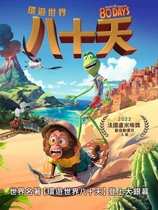 [英] 環遊世界八十天 (Around the World in 80 Days) (2021)[台版字幕]