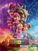 [英] 超級瑪利歐兄弟電影版 (The Super Mario Bros. Movie) (2023)[台版]