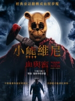 [英] 小熊維尼 - 血與蜜 (Winnie the Pooh - Blood and Honey) (2023)[台版字幕]