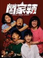 [中] 闔家辣 (Chilli Laugh Story) (2022)[台版字幕]