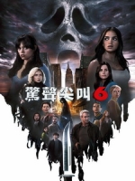 [英] 驚聲尖叫 6 (Scream 6) (2023)[台版字幕]