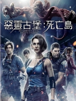 [英] 惡靈古堡 - 死亡島 (Resident Evil - Death Island) (2023)[台版]