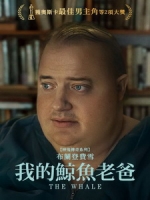 [英] 我的鯨魚老爸 (The Whale) (2022)[台版字幕]