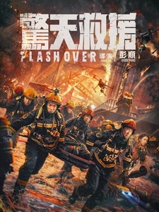 [中] 驚天救援 (Flashover) (2023)[港版]