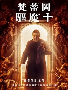 [英] 梵蒂岡驅魔士 (The Pope s Exorcist) (2023)[台版]