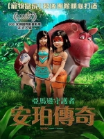 [英] 亞馬遜守護者 - 安珀傳奇 (Ainbo - Spirit of the Amazon) (2021)[台版字幕]