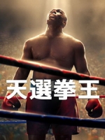 [英] 天選拳王 (Big George Foreman) (2023)[台版]