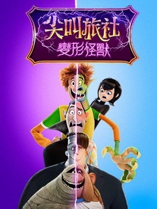 [英] 尖叫旅社 4 - 變形怪獸 (Hotel Transylvania 4 - Transformania) (2022)[台版字幕]