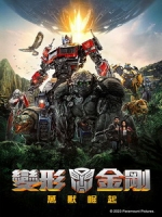 [英] 變形金剛 - 萬獸崛起 (Transformers - Rise of The Beasts) (2023)[台版]