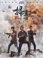 [中] 掃毒 3 - 人在天涯 (The White Storm 3) (2023)[港版]