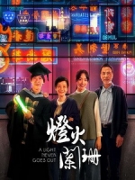 [中] 燈火闌珊 (A Light Never Goes Out) (2022)[港版]